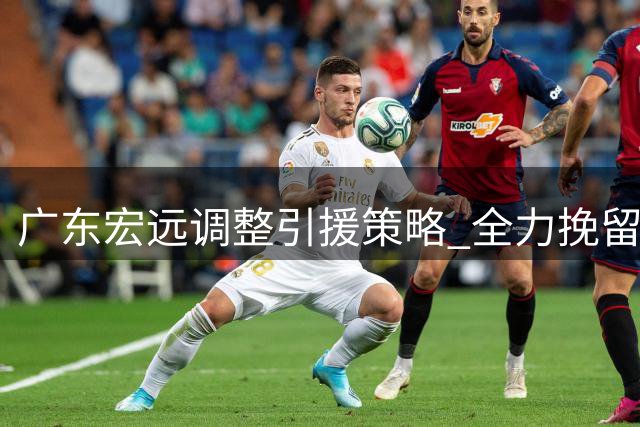广东宏远调整引援策略 全力挽留萨姆纳放弃胡金秋